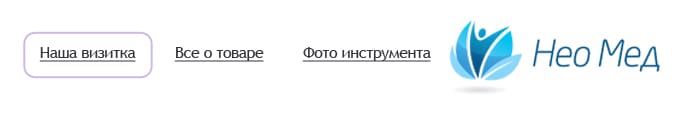 Нео-Мед - поставщик медицинского оборудования