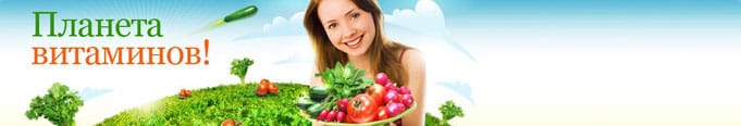 Планета витаминов